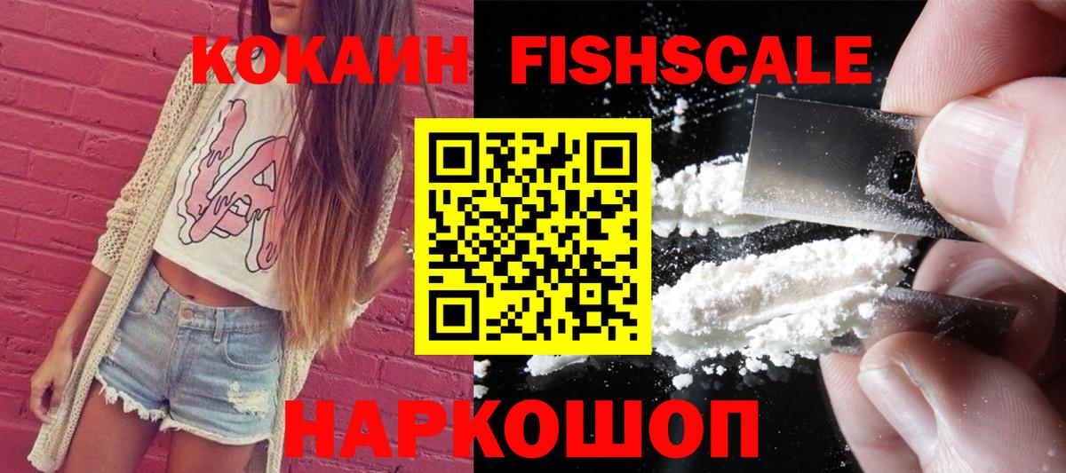 Кокаин Fish Scale  КОКАИН Колумбийский  КОКАИН  Вход с VPN  Мелеуз 